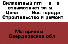 Силикатный пгп 500х250х70 взаимозачёт за м2 › Цена ­ 64 - Все города Строительство и ремонт » Материалы   . Свердловская обл.